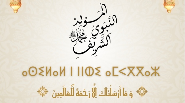 تهنئة الأمين العام للمحافظة السامية للأمازيغية بمناسبة الاحتفال بالمولد النبوي الشريف