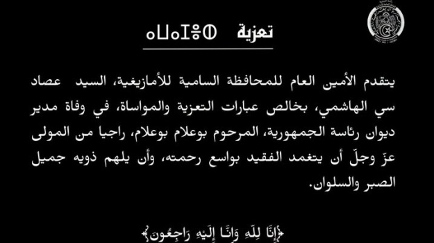 تعزية في وفاة مدير ديوان رئاسة الجمهورية المرحوم بوعلام بوعلام