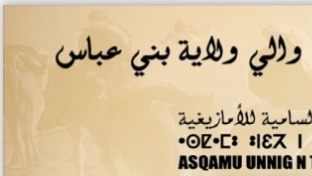 Semaine des langues africaines à Béni-Abbès : Valoriser les réalisations littéraires et scientifiques de tamazight