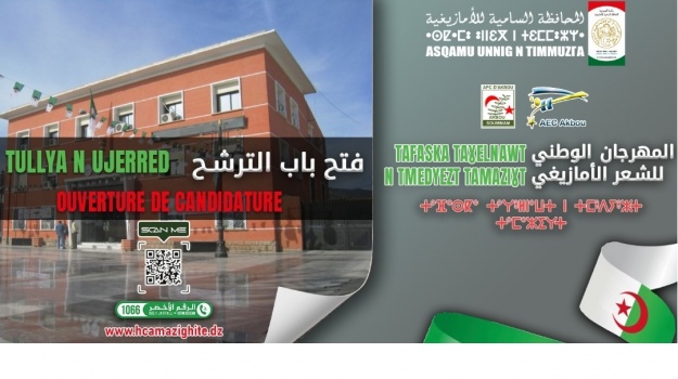 فتح باب الترشح للمشاركة في المهرجان الوطني للشعر الأمازيغي