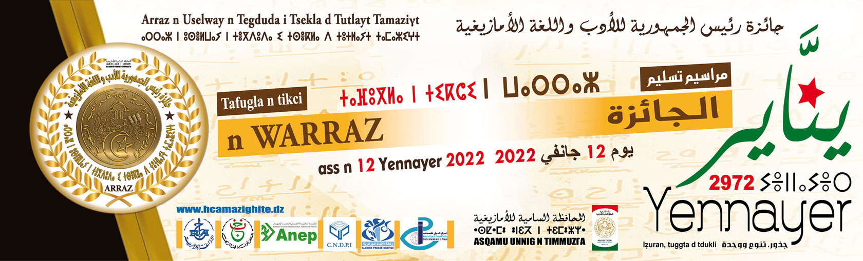 Report de la date butoir  des inscriptions à la 2ème édition du Prix du Président de la République de la langue et littérature amazighe.